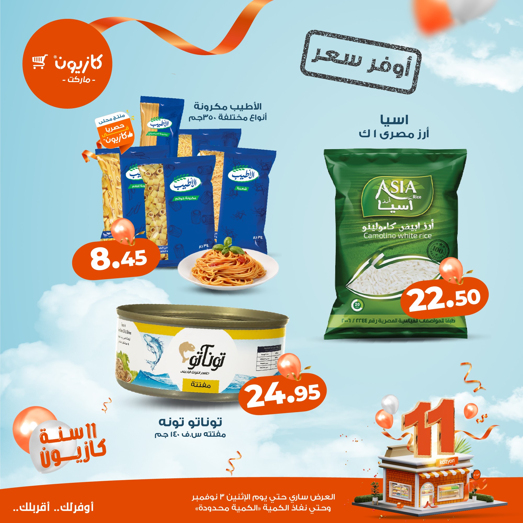 kazyon offers from 27oct to 5oct 2025 عروض كازيون من 27 أكتوبر حتى 5 أكتوبر 2025 صفحة رقم 74